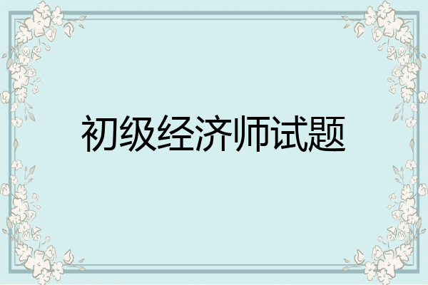 初级经济师试题
