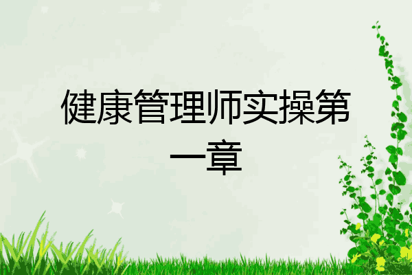 健康管理师实操第一章