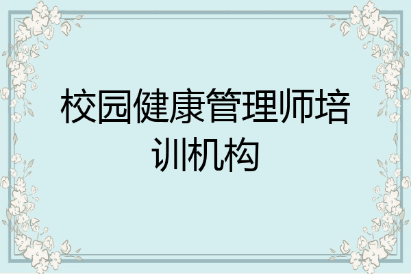 校园健康管理师培训机构