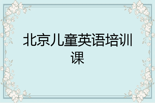 北京儿童英语培训课