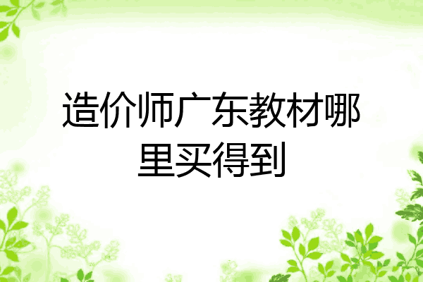 造价师广东教材哪里买得到