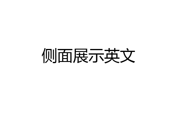 侧面展示英文
