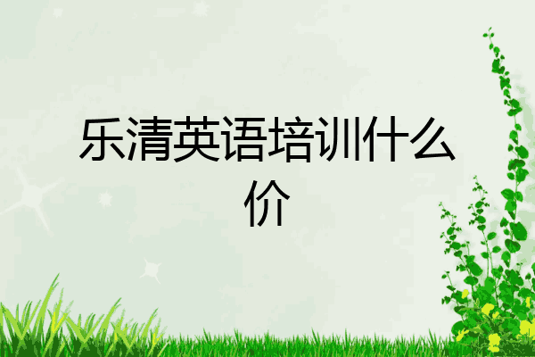 乐清英语培训什么价