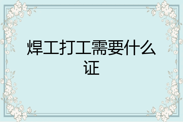 焊工打工需要什么证