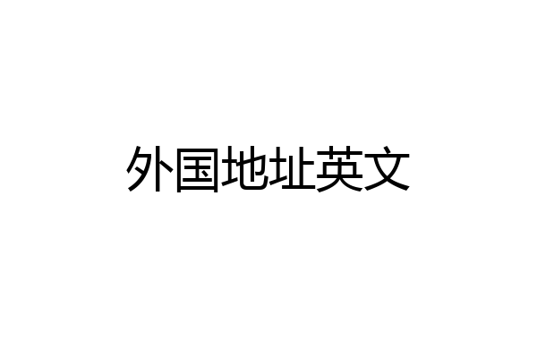 外国地址英文