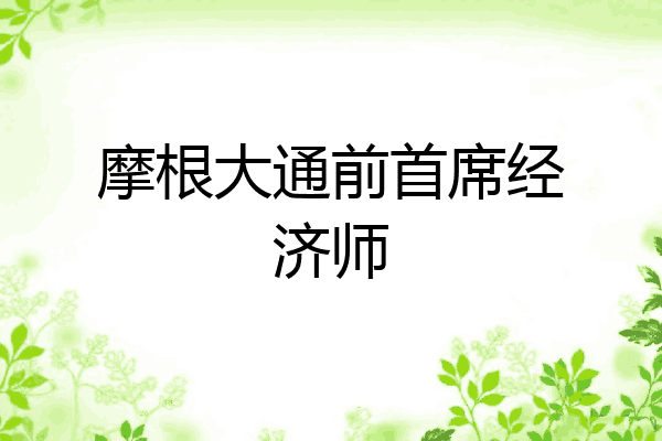 摩根大通前首席经济师