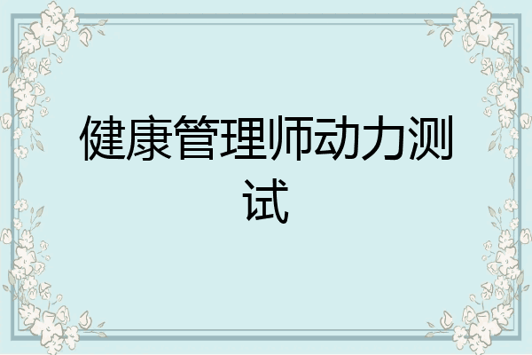 健康管理师动力测试