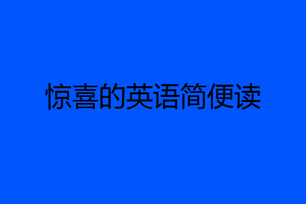 惊喜的英语简便读