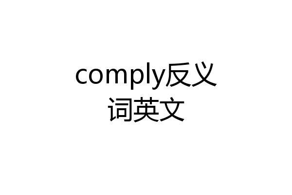 comply反义词英文