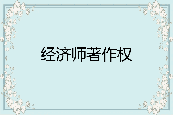 经济师著作权