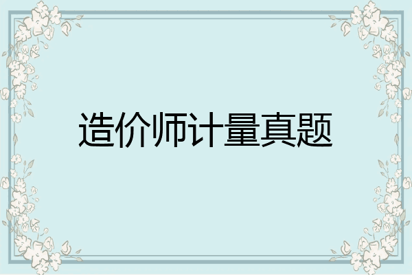 造价师计量真题
