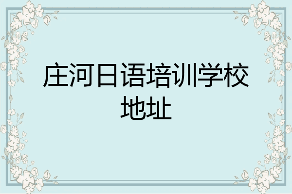 庄河日语培训学校地址
