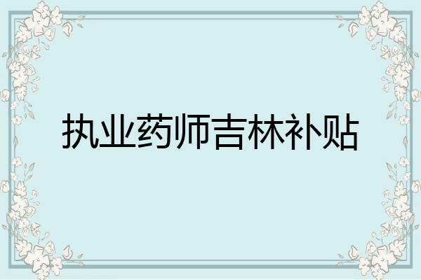 执业药师吉林补贴