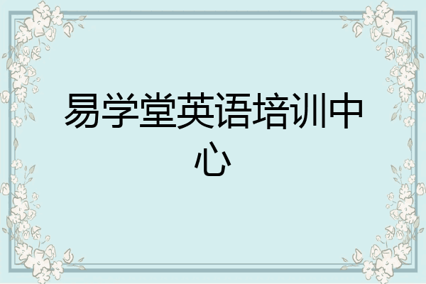 易学堂英语培训中心