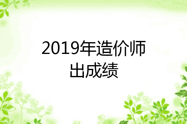 2019年造价师出成绩