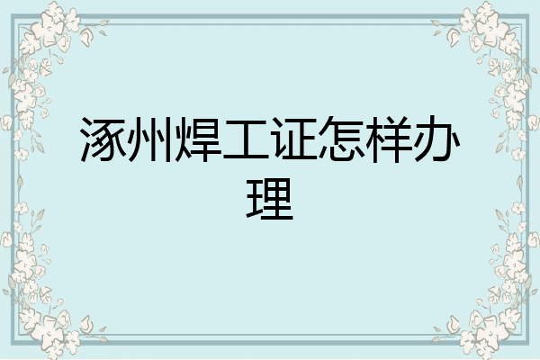 涿州焊工证怎样办理