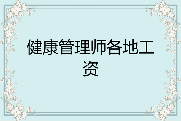 健康管理师各地工资
