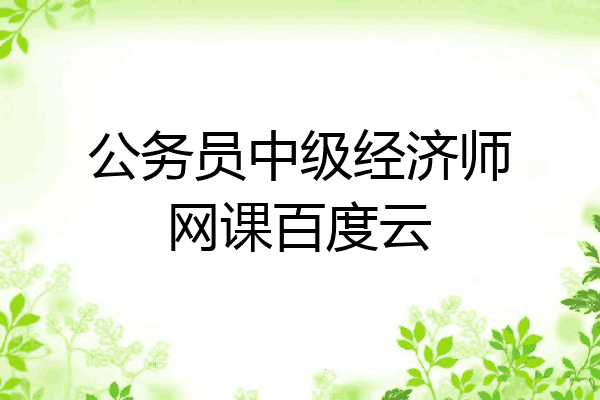 公务员中级经济师网课百度云