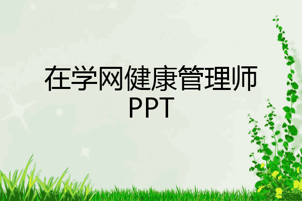 在学网健康管理师PPT