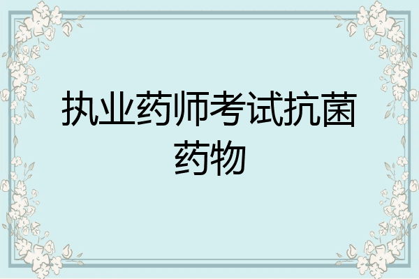 执业药师考试抗菌药物
