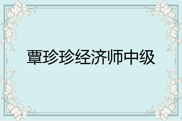 覃珍珍经济师中级