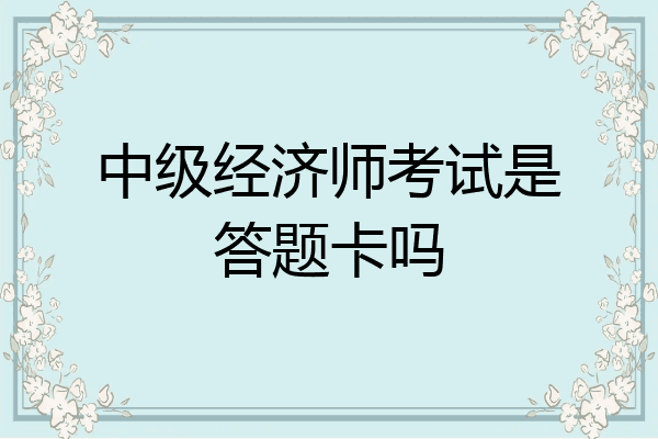 中级经济师考试是答题卡吗