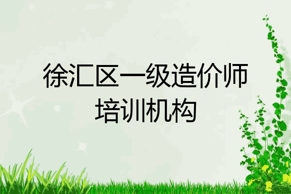 徐汇区一级造价师培训机构