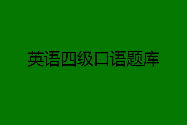 英语四级口语题库