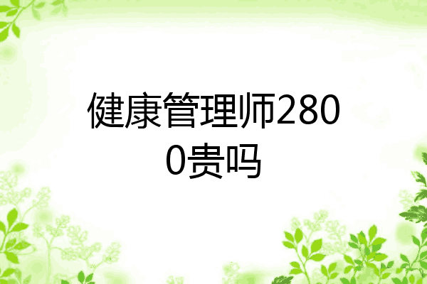 健康管理师2800贵吗