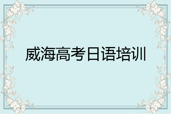 威海高考日语培训