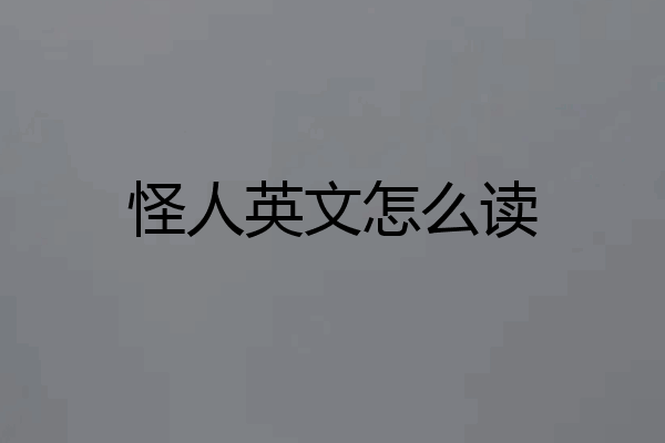 怪人英文怎么读