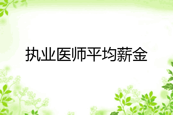 执业医师平均薪金