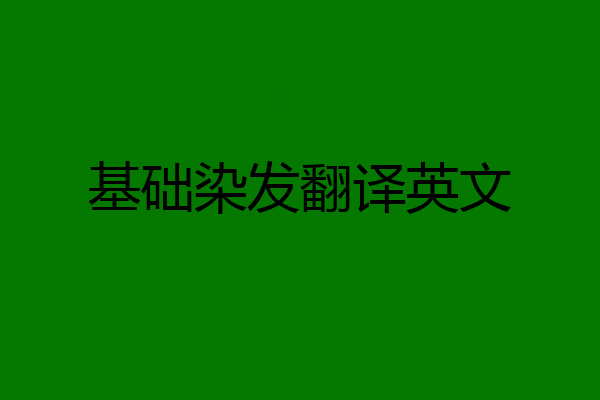 基础染发翻译英文