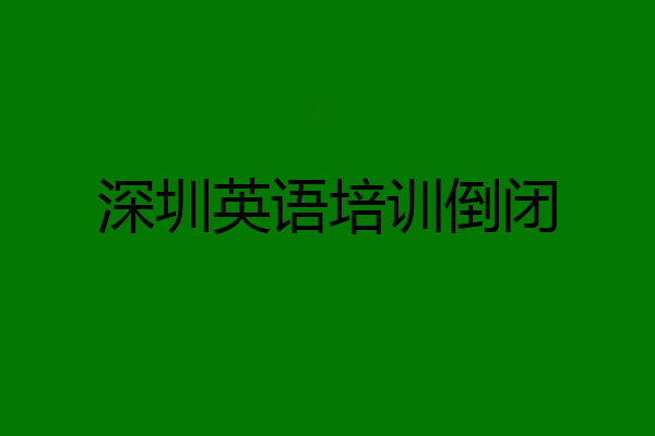 深圳英语培训倒闭