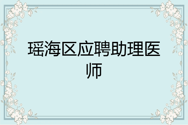 瑶海区应聘助理医师