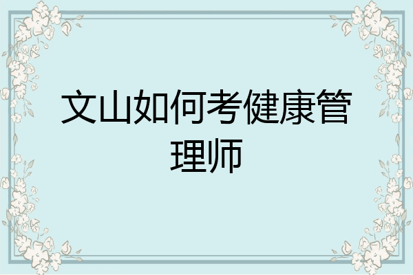 文山如何考健康管理师