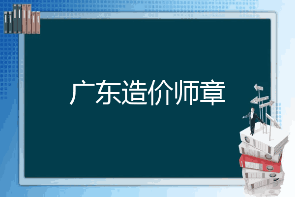 广东造价师章