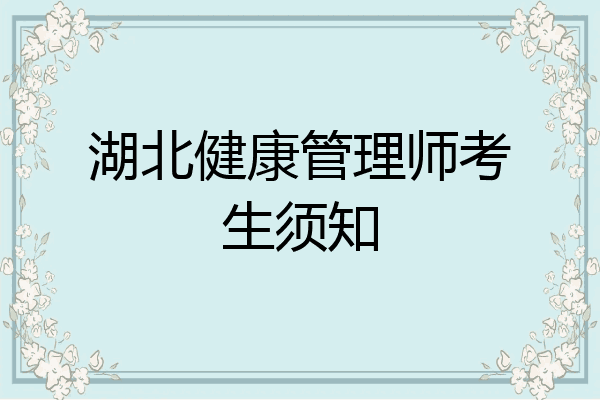 湖北健康管理师考生须知