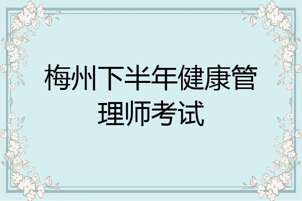 梅州下半年健康管理师考试
