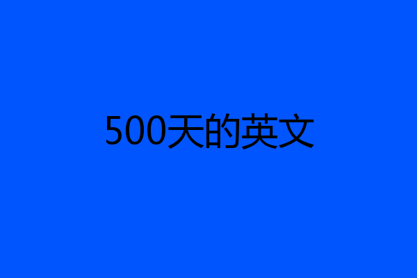 500天的英文