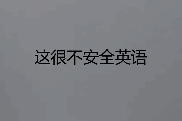 这很不安全英语