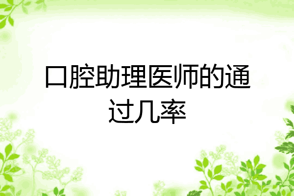 口腔助理医师的通过几率