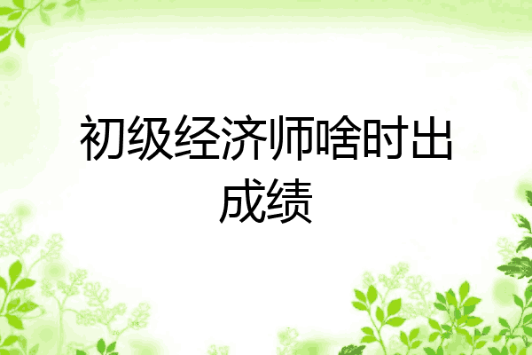 初级经济师啥时出成绩