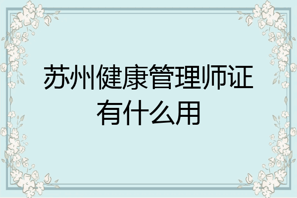 苏州健康管理师证有什么用