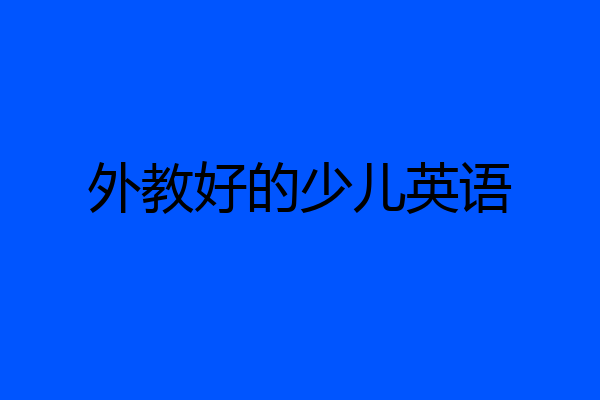 外教好的少儿英语