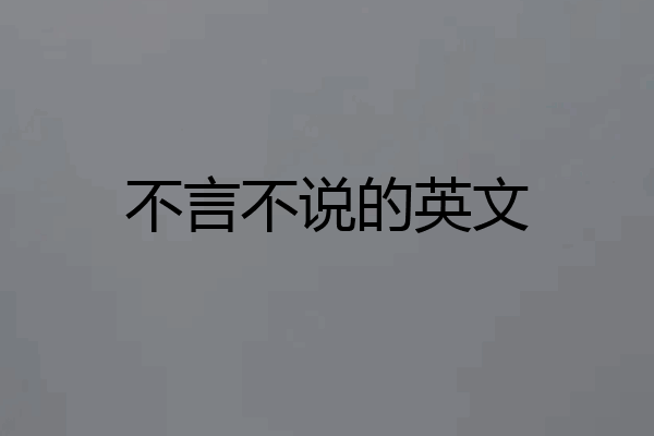 不言不说的英文