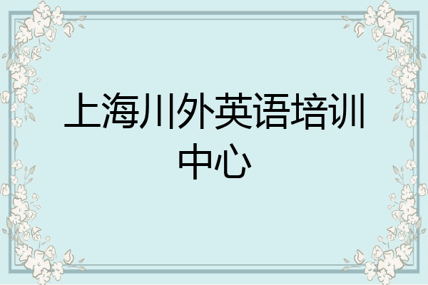 上海川外英语培训中心