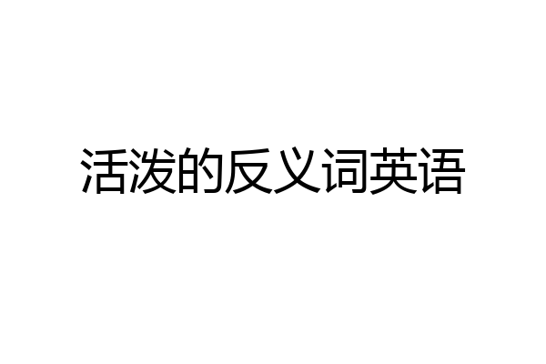 活泼的反义词英语