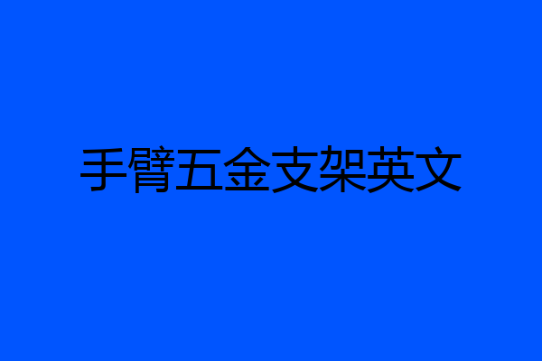 手臂五金支架英文