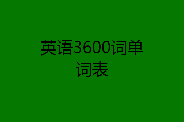 英语3600词单词表